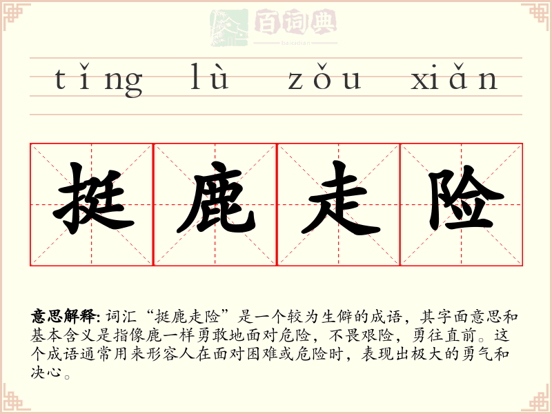 挺鹿走险