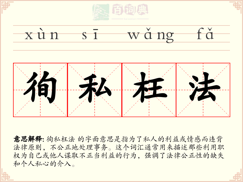 徇私枉法