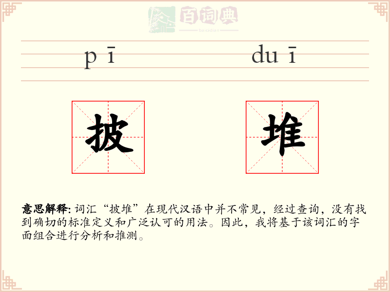 披堆