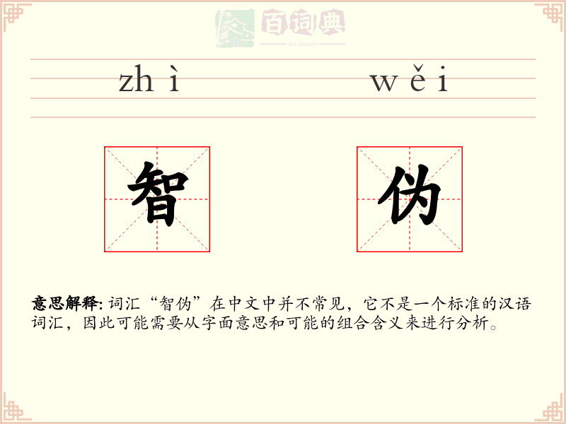智伪