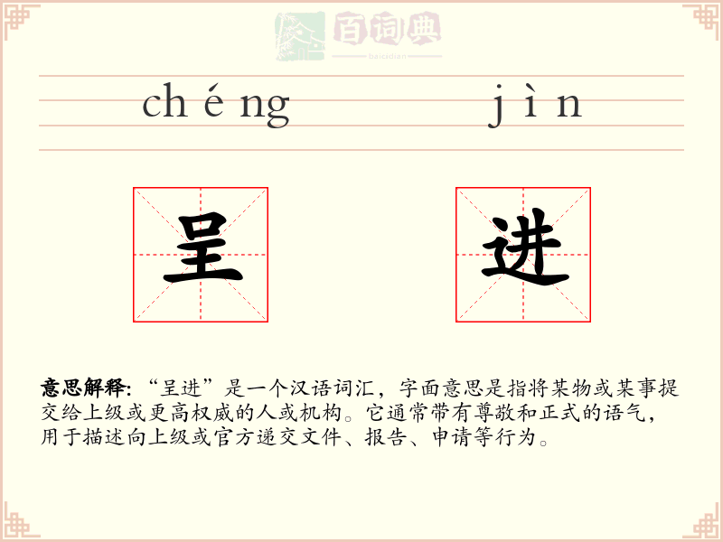呈进