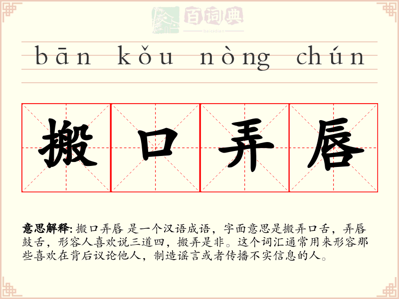搬口弄唇