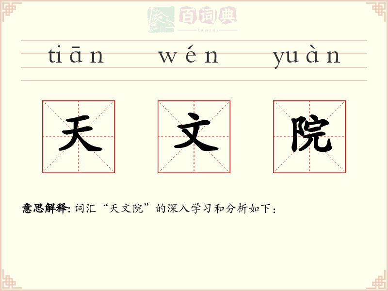 天文院