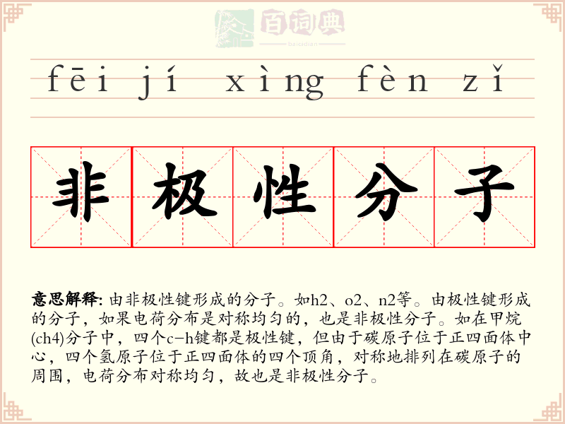 非极性分子