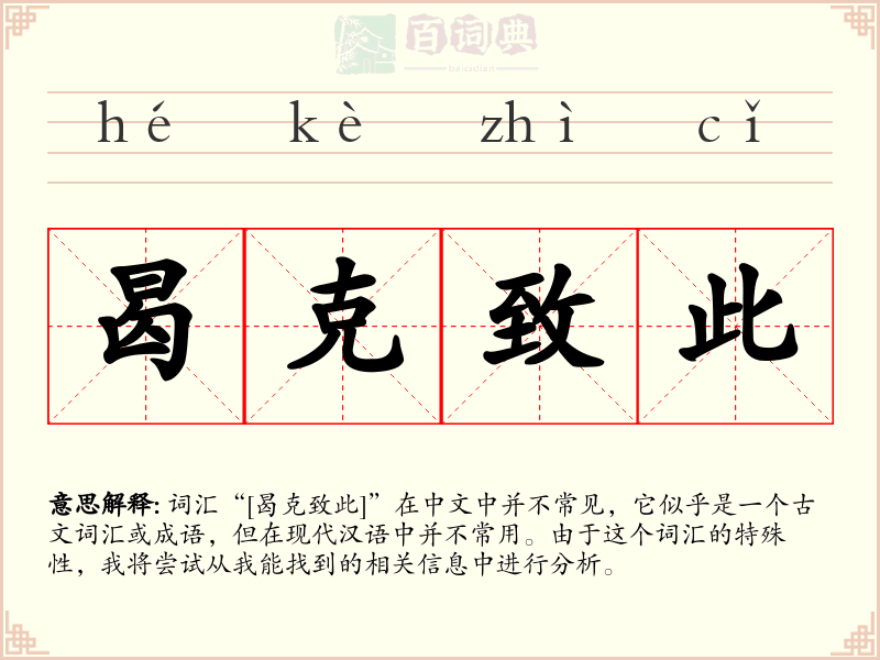 曷克致此