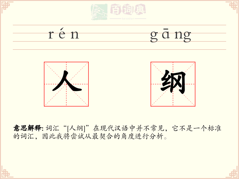 人纲