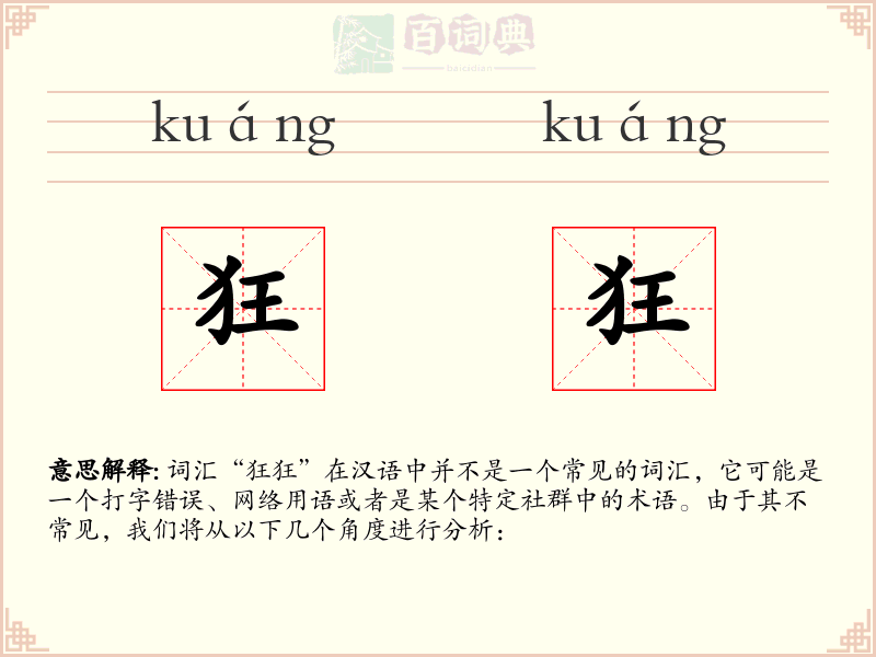狂狂