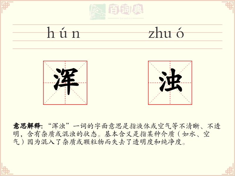 浑浊