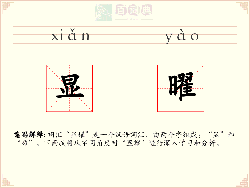 显曜