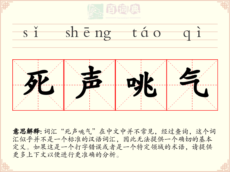 死声咷气
