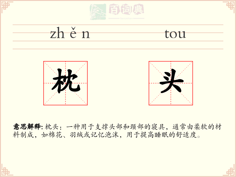 枕头