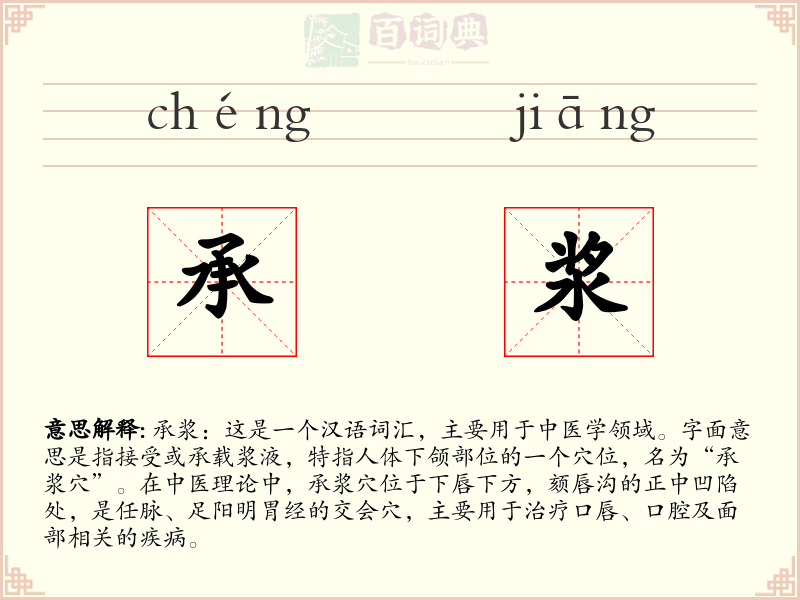 承浆