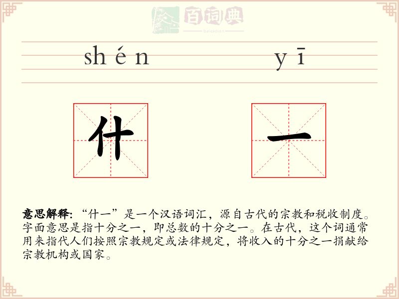 什一