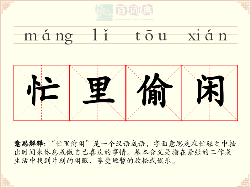 忙里偷闲