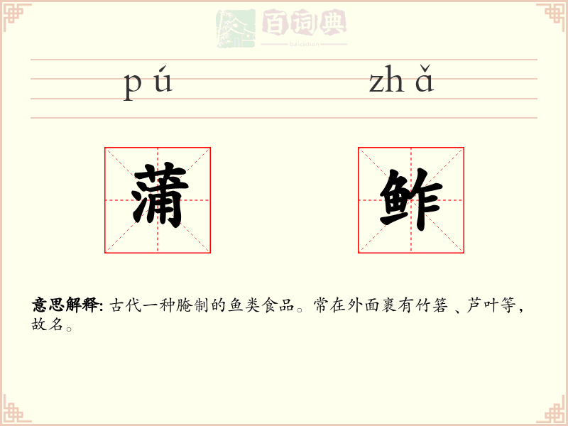 蒲鲊