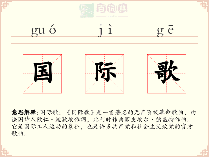 国际歌