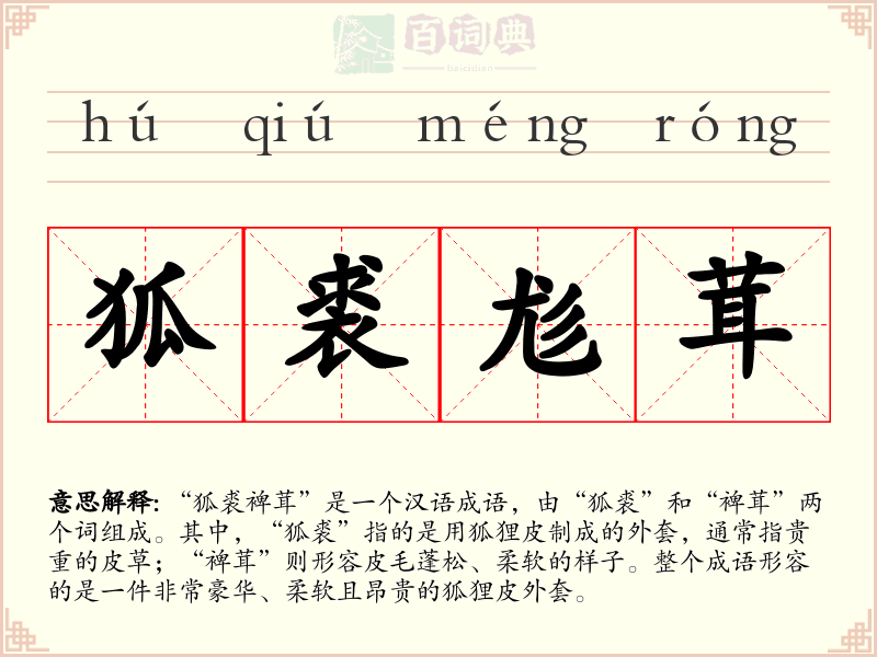 狐裘尨茸