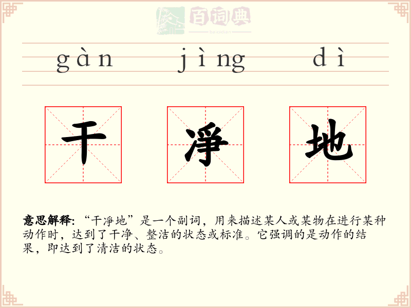干凈地