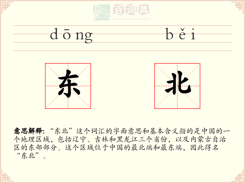 东北