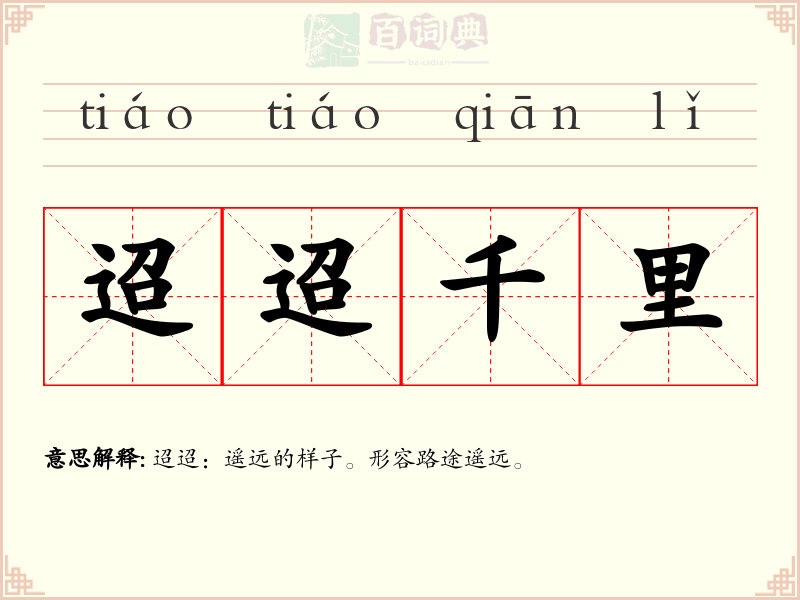 迢迢千里