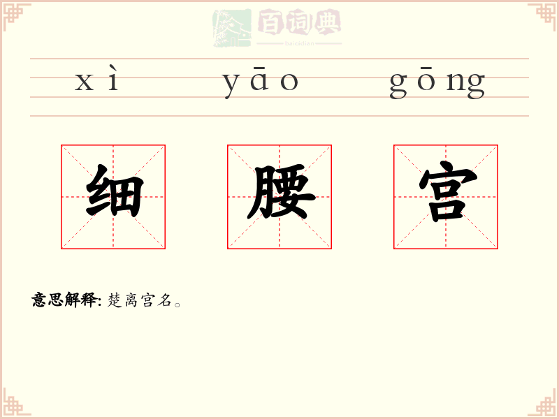 细腰宫
