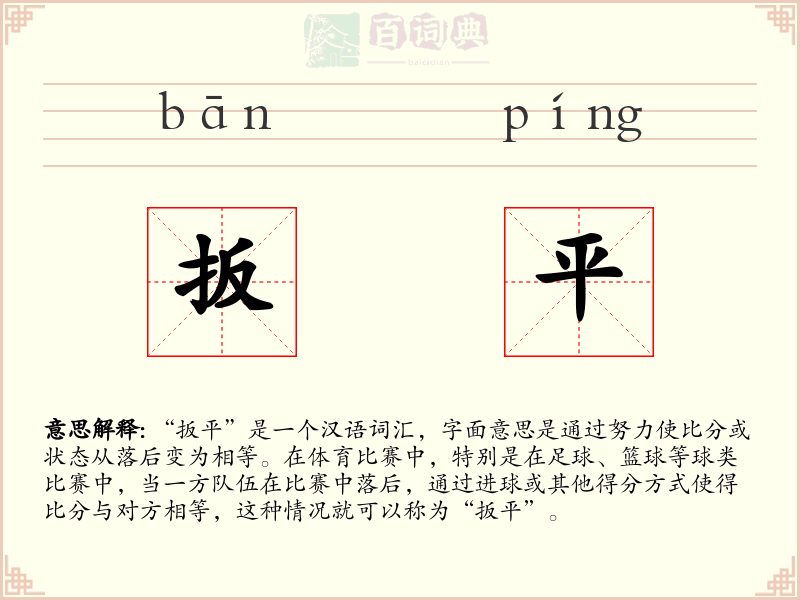 扳平