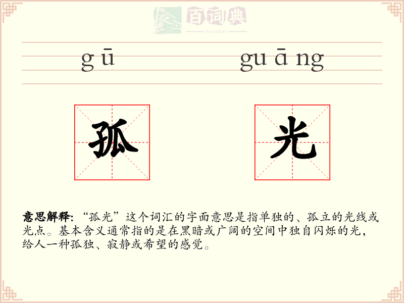 孤光