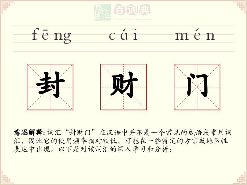封财门