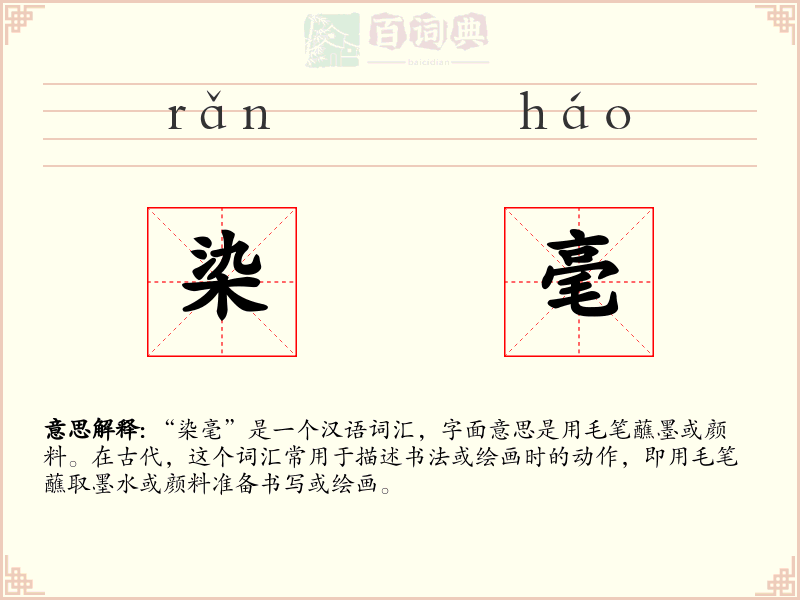 染毫