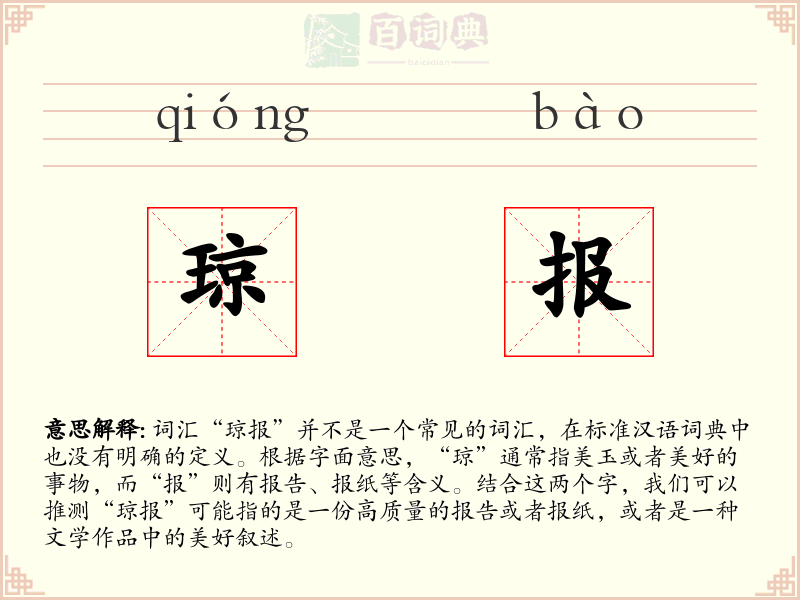 琼报