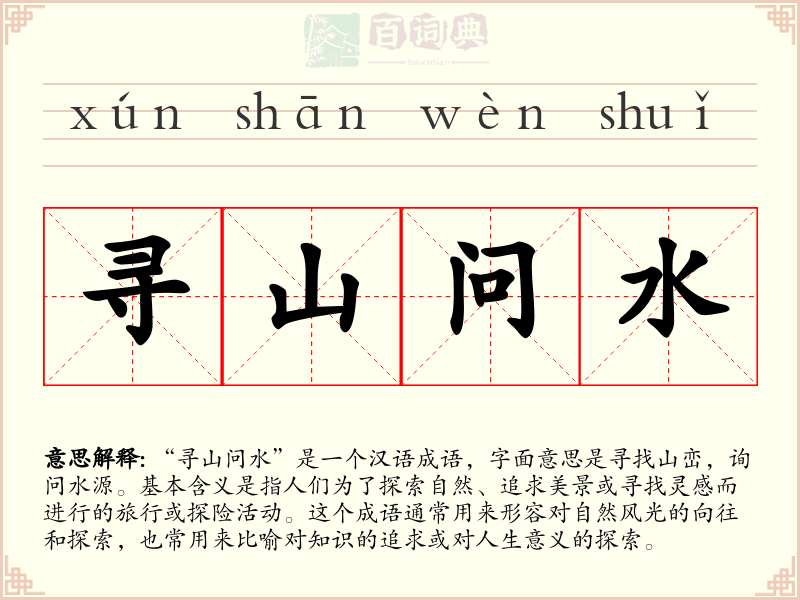 寻山问水