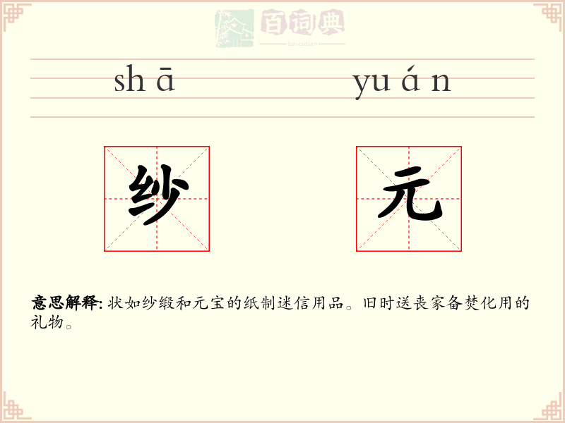 纱元