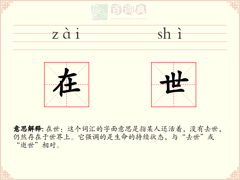 在世