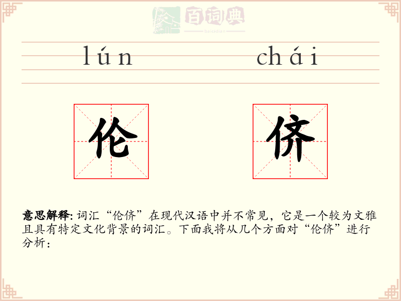 伦侪