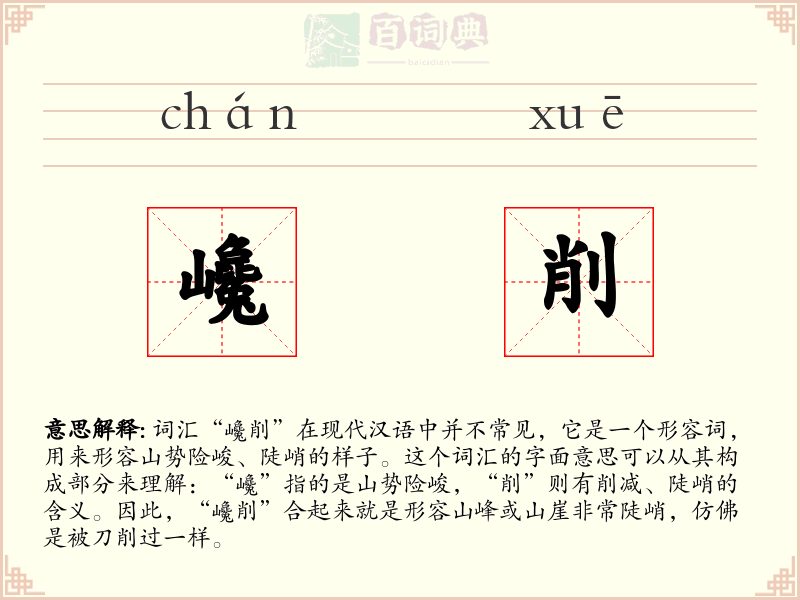 巉削