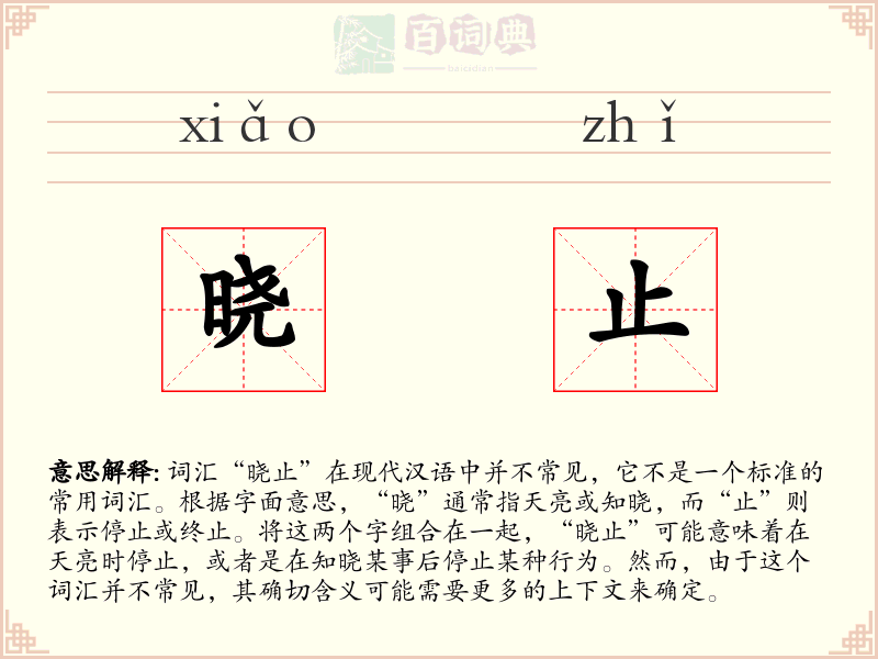 晓止