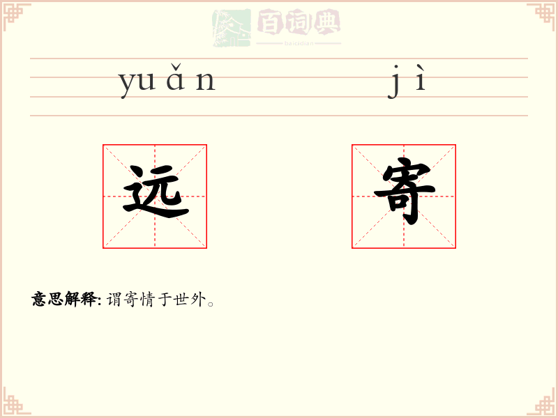 远寄