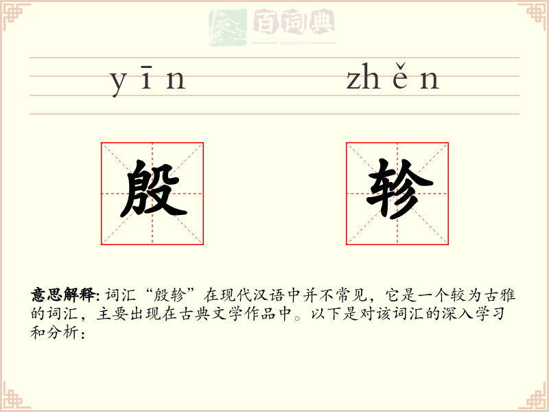 殷轸