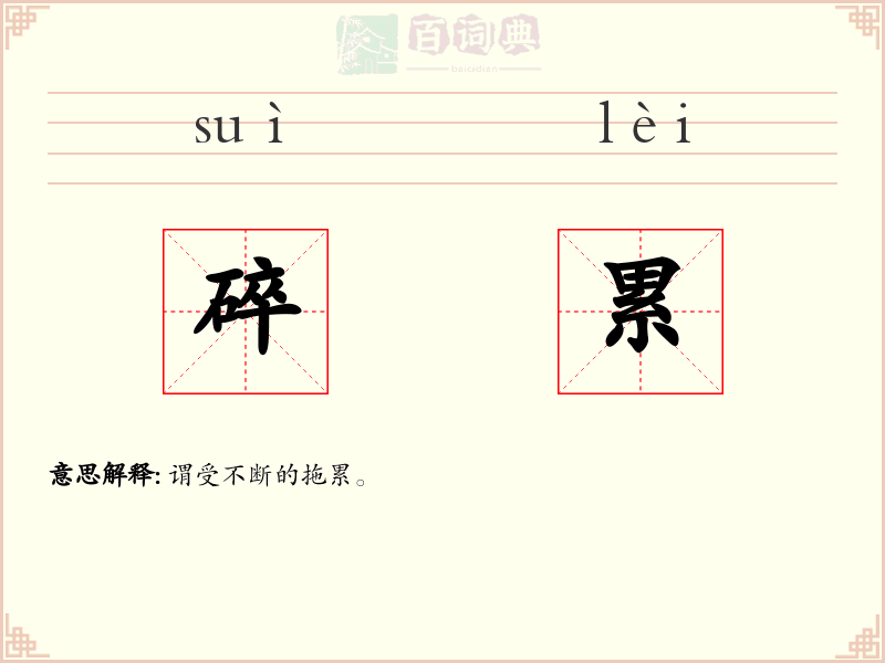 碎累
