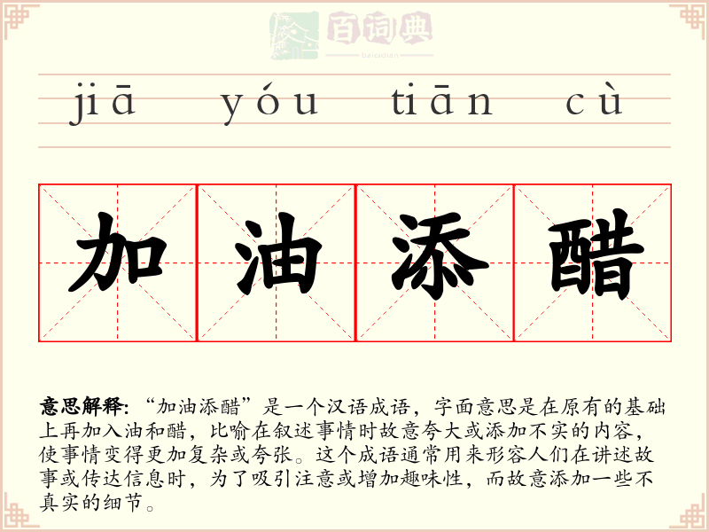 加油添醋