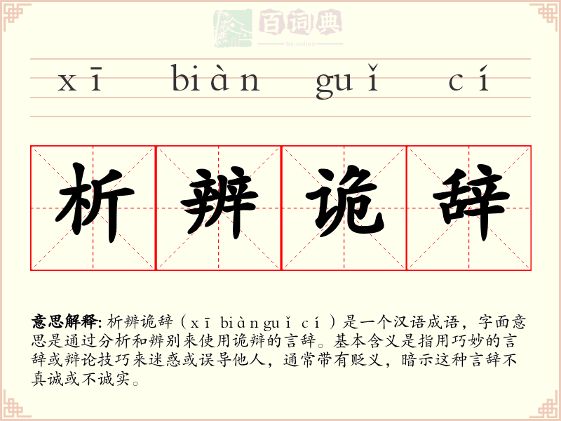 析辨诡辞