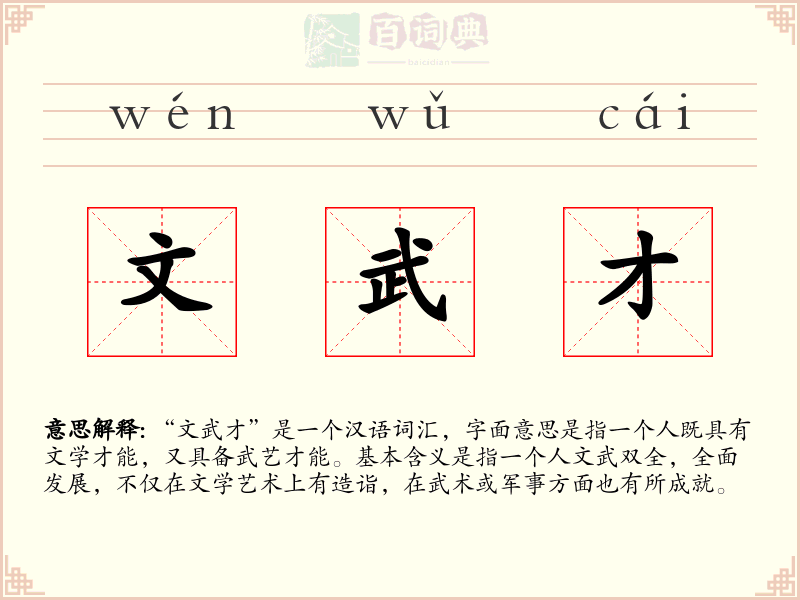 文武才