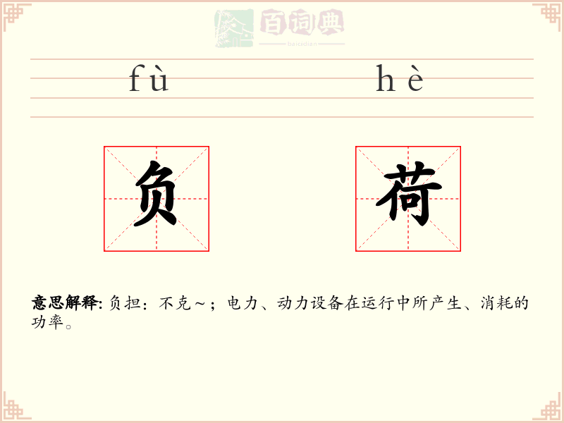负荷