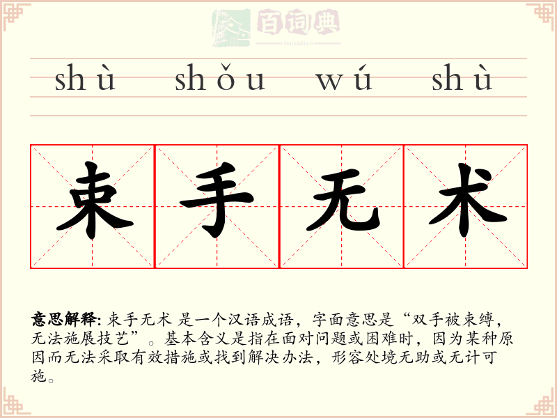束手无术