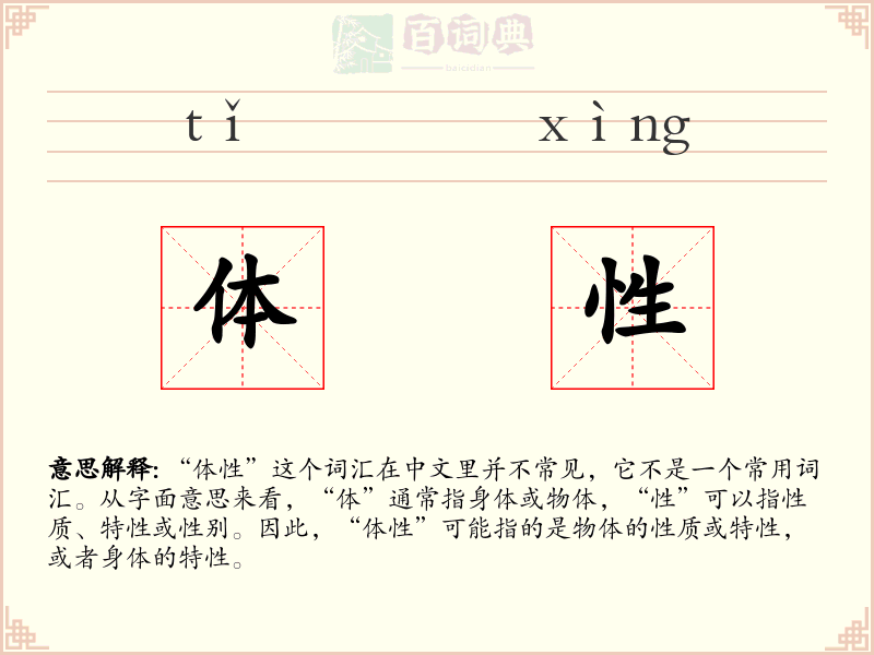 体性