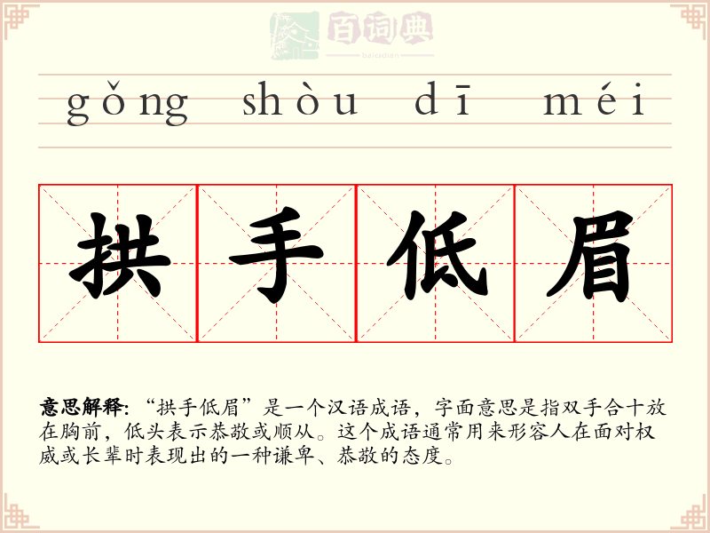 拱手低眉