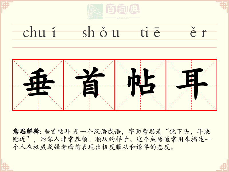 垂首帖耳