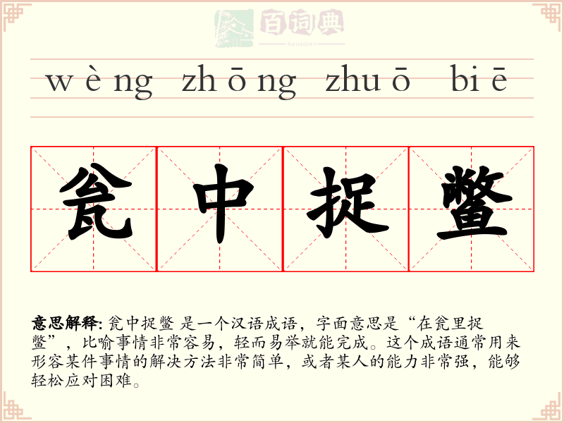 瓮中捉鳖
