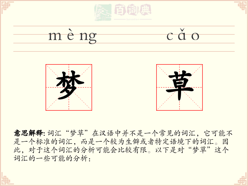 梦草