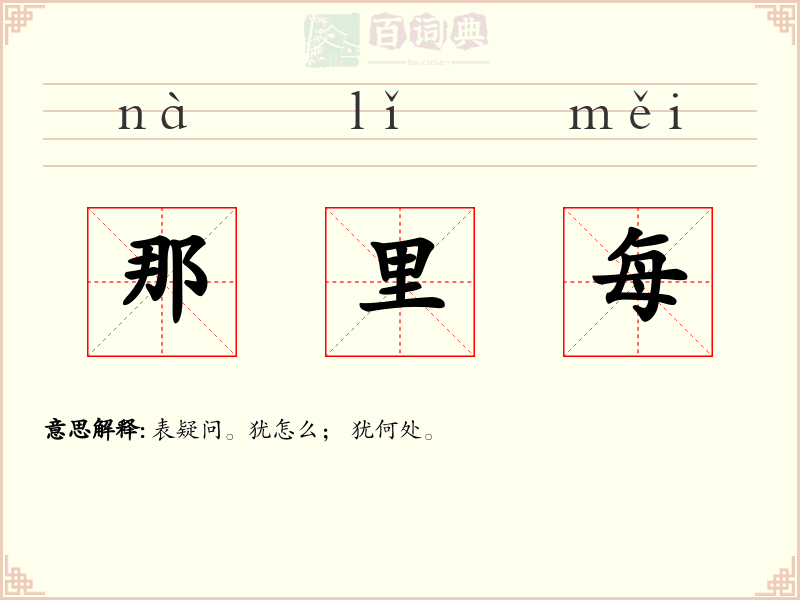 那里每